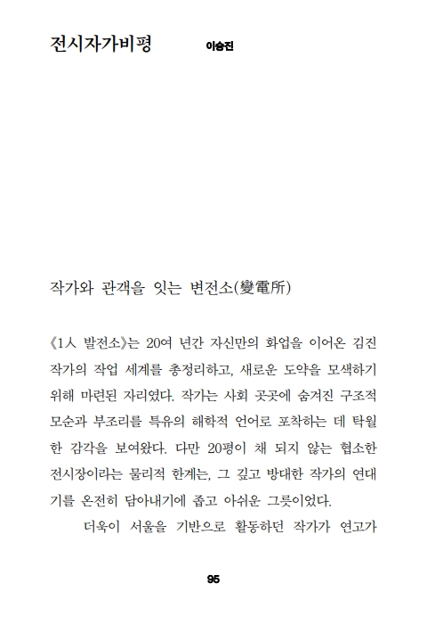 전시비평 1_김진 기획초대전