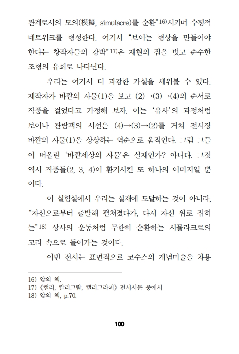 전시비평 4_캘리, 칼리그람, 캘리그라피