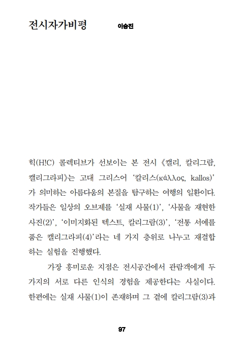 전시비평 1_캘리, 칼리그람, 캘리그라피